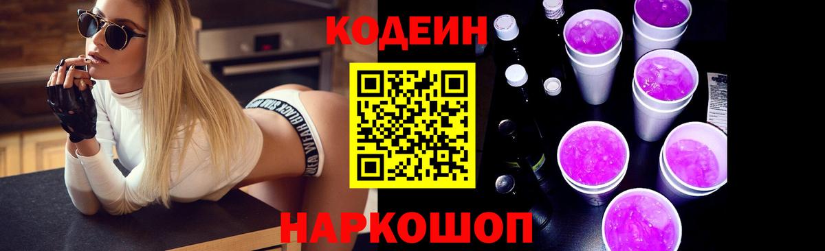Codein Purple Drank  Кодеин напиток Lean (лин)  Знаменск  Вход с VPN 